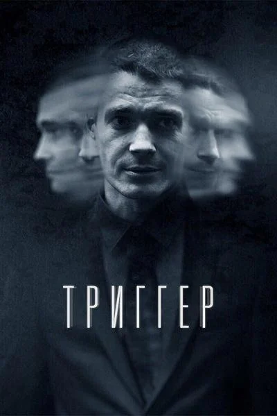 Смотреть сериал Триггер (2018) онлайн в хорошем качестве 720-1080 HD, бесплатно на русском языке